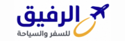 الرفيق للسفر والسياحة